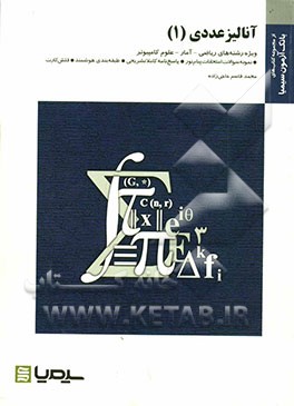 آنالیز عددی (1) بر اساس کتاب دکتر اسمائیل بابلیان