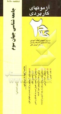 آزمونهای کاربردی جامعه‌شناسی جهان سوم: نمونه سوالات ادوار گذشته ویژه دانشجویان دانشگاه پیام نور