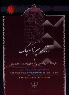 رثانامه میرزا کوچک یا الرساله الشریفه فی رثاء اهل العصمه و الطهاره