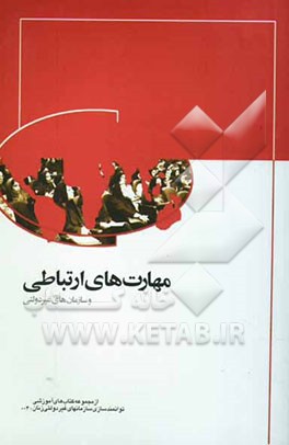 مهارت‌های ارتباطی و سازمان‌های غیردولتی