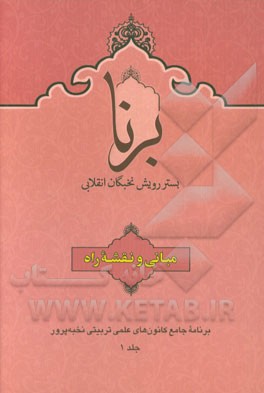 برنا: بستر رویش نخبگان انقلابی: مبانی و نقشه راه