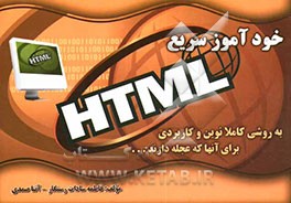 خودآموز سریع HTML برای آنهایی که عجله دارند؟! با روشی کاملا نوین