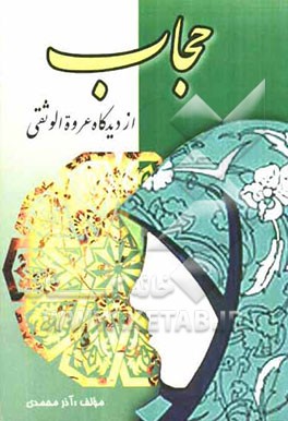 حجاب از دیدگاه صاحب عروه الوثقی