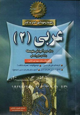 راهنما و خودآموز گام به گام عربی (2) (رشته ادبیات و علوم انسانی