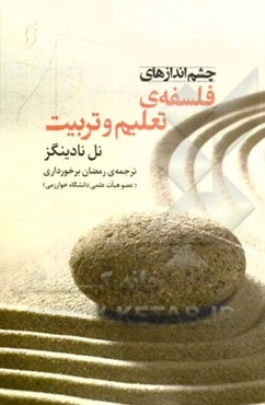 چشم‌اندازهای فلسفه‌ی تعلیم و تربیت