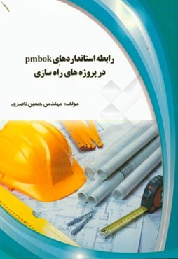 رابطه استانداردهای pmbok در پروژه‌های راه‌سازی