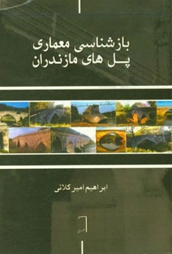 بازشناسی معماری پل‌های مازندران