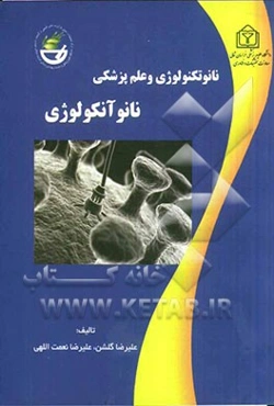 نانوتکنولوژی و علم پزشکی و نانوآنکولوژی