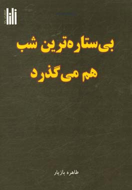 بی‌ستاره‌ترین شب هم می‌گذرد: مجموعه شعر