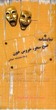 نمایشنامه صبح سحر، خروس‌خون و یک نمایشنامه خیابانی