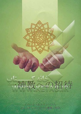 دعوت به توحید (نامه امام "ره" به گورباچف). ژاپنی