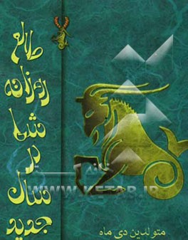 طالع روزانه شما در سال جدید "متولدین دی ماه