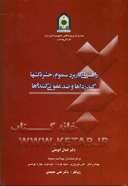 راهنمای کاربرد سموم، حشره‌کشها، گندزداها و ضدعفونی کننده‌ها