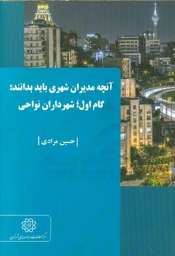 آنچه مدیران شهری باید بدانند: گام اول؛ شهرداران نواحی