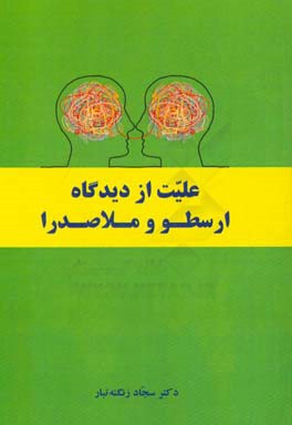 علیت از دیدگاه ارسطو و ملاصدرا
