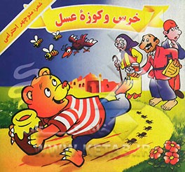 خرس و کوزه عسل
