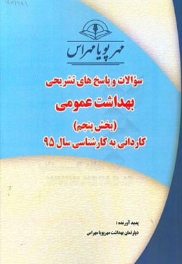 سوالات و پاسخ‌های تشریحی بخش پنجم رشته بهداشت عمومی کاردانی به کارشناسی سال 95