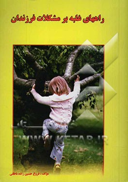 راههای غلبه بر مشکلات فرزندان