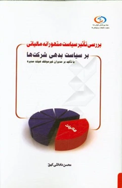 بررسی تاثیر سیاست متهورانه مالیاتی بر سیاست بدهی شرکت‌ها با تاکید بر مدیران غیرموظف هیئت مدیره