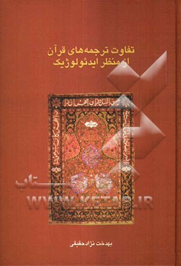 تفاوت ترجمه‌های قرآن از منظر ایدئولوژیک