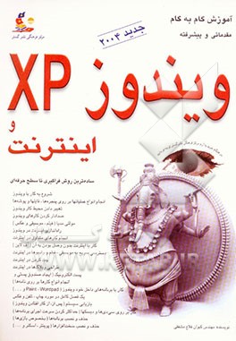 آموزش گام به گام مقدماتی و پیشرفته ویندوزXP و اینترنت