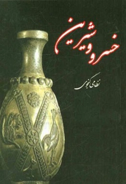 خسرو و شیرین