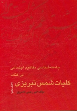 جامعه‌شناسی مفاهیم اجتماعی در کتاب کلیات شمس تبریزی