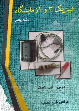 فیزیک 3 و آزمایشگاه رشته ریاضی: درس - کار - تست