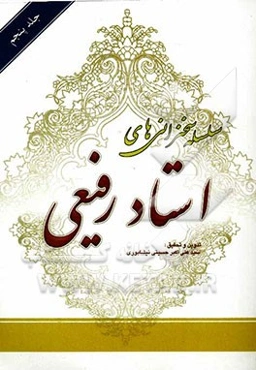 سلسله سخنرانی‌های استاد رفیعی