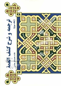 ترجمه و شرح کشف الغمه