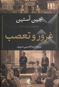 غرور و تعصب