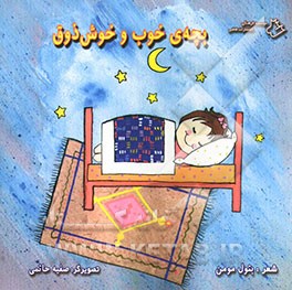 بچه‌ی خوب و خوش ذوق