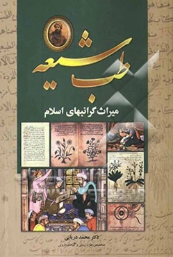 "طب شیعه" میراث گرانبهای اسلام (نگرشی نوین به تاریخ تحول طب اسلامی و سنتی)