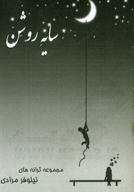 سایه روشن: مجموعه ترانه