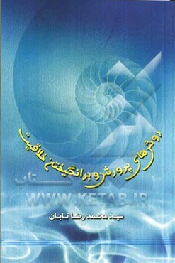 پرورش خلاقیت: روشهای رشد، پرورش و برانگیختن خلاقیت
