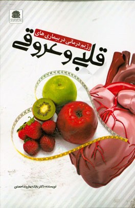 رژیم‌درمانی در بیماری‌های قلبی و عروقی