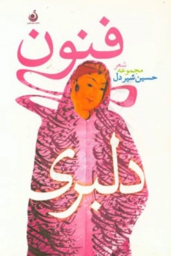 فنون دلبری: مجموعه شعر