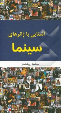 آشنایی با ژانرهای سینما