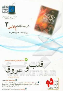 درسنامه پلاس قلب و عروق: ویژه آزمون ارتقاء و بورد 1395 برانوالد 2015 (فصول 27 الی 30)