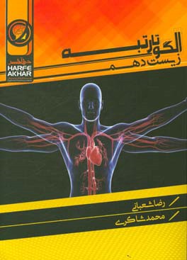 الگو تا رتبه زیست دهم شامل: مبانی زیست مولکولی، مبانی زیست سلولی، زیست‌شناسی دیروز، امروز و فردا، گوارش و جذب مواد، تبادلات گازی، گردش مواد در بدن، تن
