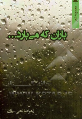 باران که می‌بارد