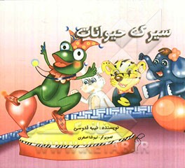 سیرک حیوانات