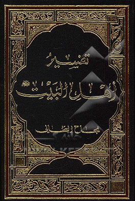 تفسیر اهل البیت