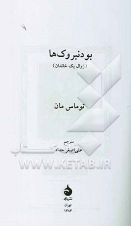 بودنبروک‌ها (زوال یک خاندان