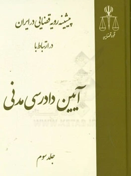 پیشینه رویه قضایی در ایران در ارتباط با آیین دادرسی مدنی