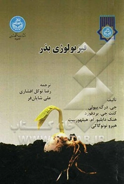 فیزیولوژی بذر