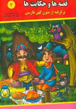 قصه‌ها و حکایت‌ها (4): برگرفته از متون کهن فارسی