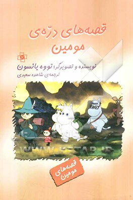 قصه‌های دره‌ی مومین