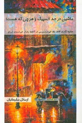 ماشین در حد المپیک و هرچی که هست!: حاشیه‌نگاری‌های یک خودرونویس از آشفته بازار خودروی ایران