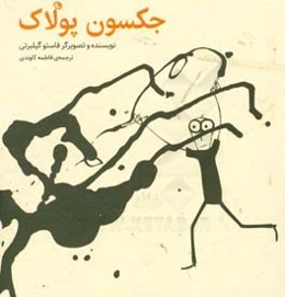 جکسون پولاک